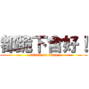 都跪下含好！ (attack on titan)