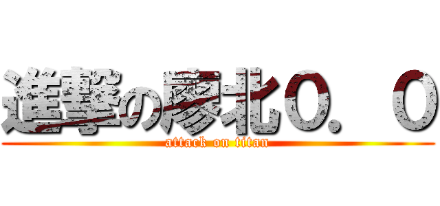 進撃の廖北０．０ (attack on titan)