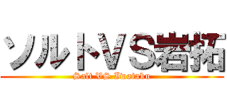ソルトＶＳ岩拓 (Salt VS Iwataku)