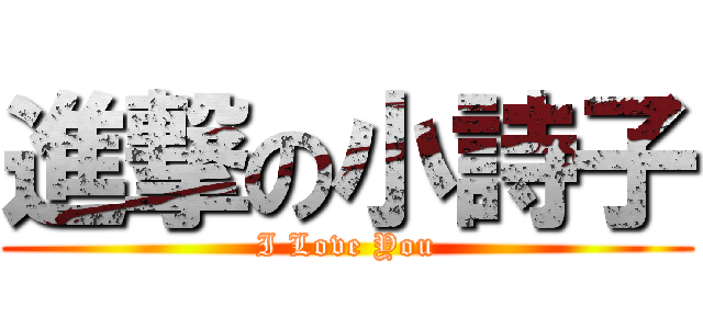 進撃の小詩子 (I Love You)