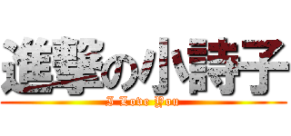 進撃の小詩子 (I Love You)