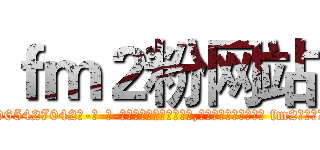 ｆｍ２粉网站 (fm2粉网站【电-话151x68344x817-Q1065427042元-吉-药-业】我们做的是长期生意,靠的是老客户长期支持 fm2粉网站在发表了一篇http://sngk.net/BtoFhz

参考消息网我们做的是长期生意,靠的是老客户长期支持也许我们早该意识到，就连鲍勃·霍斯金斯（金球奖戏剧类电影男主角 
)