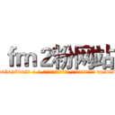 ｆｍ２粉网站 (fm2粉网站【电-话151x68344x817-Q1065427042元-吉-药-业】我们做的是长期生意,靠的是老客户长期支持 fm2粉网站在发表了一篇http://sngk.net/BtoFhz

参考消息网我们做的是长期生意,靠的是老客户长期支持也许我们早该意识到，就连鲍勃·霍斯金斯（金球奖戏剧类电影男主角 
)