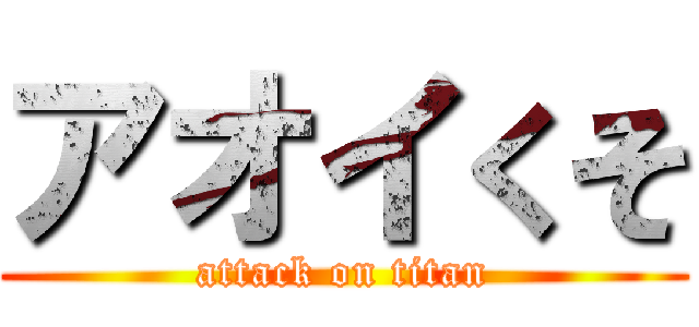 アオイくそ (attack on titan)