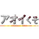 アオイくそ (attack on titan)