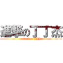 進撃の丁丁杰 (attack on JJJ)