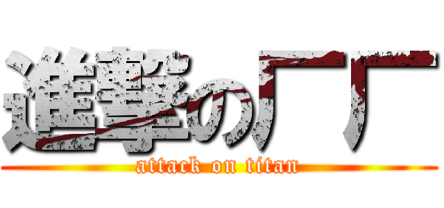 進撃の厂厂 (attack on titan)