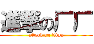 進撃の厂厂 (attack on titan)