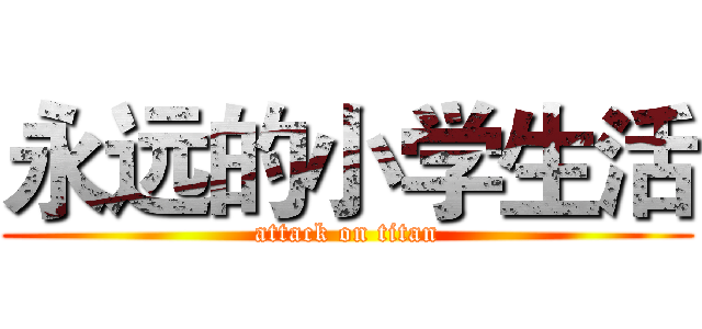 永远的小学生活 (attack on titan)