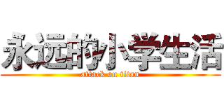 永远的小学生活 (attack on titan)