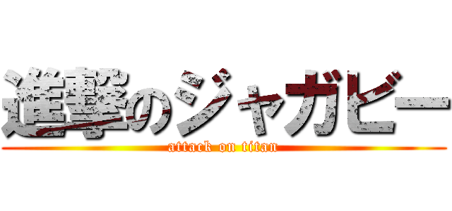 進撃のジャガビー (attack on titan)