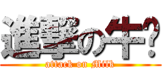 進撃の牛奶 (attack on Milk)