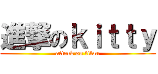 進撃のｋｉｔｔｙ (attack on titan)