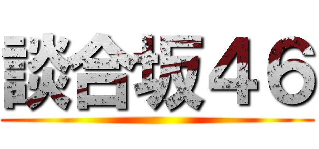 談合坂４６ ()