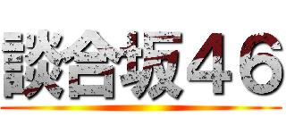 談合坂４６ ()