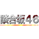 談合坂４６ ()
