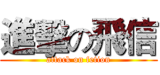 進擊の飛信 (attack on fetion)