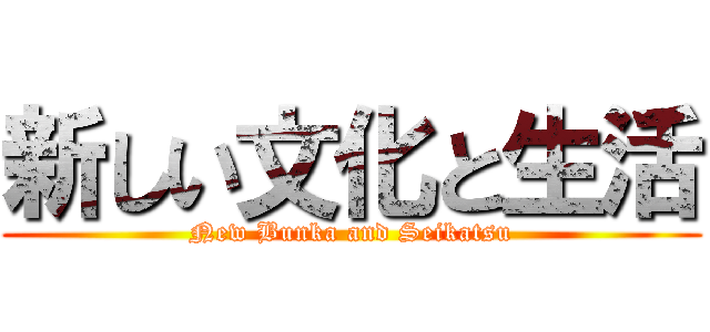 新しい文化と生活 (New Bunka and Seikatsu)
