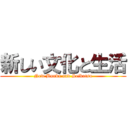 新しい文化と生活 (New Bunka and Seikatsu)