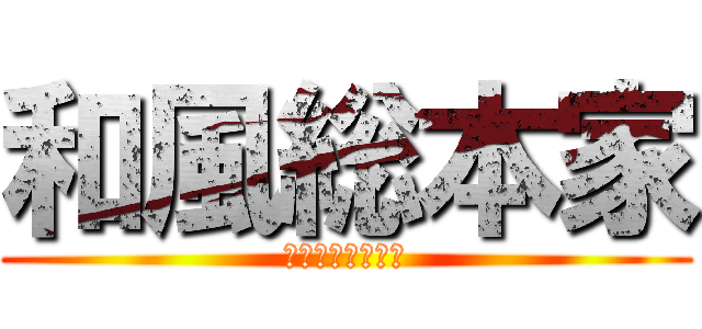 和風総本家 (ガンビア共和国編)