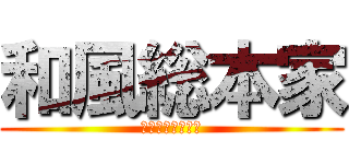 和風総本家 (ガンビア共和国編)