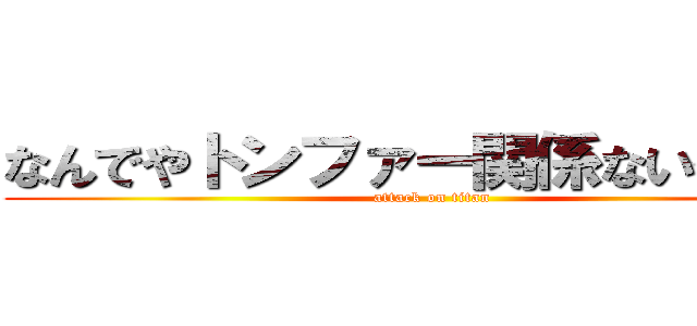 なんでやトンファー関係ないやろ！！ (attack on titan)