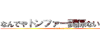 なんでやトンファー関係ないやろ！！ (attack on titan)
