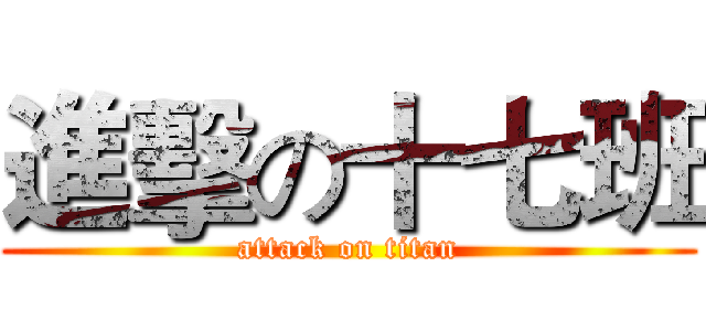 進擊の十七班 (attack on titan)