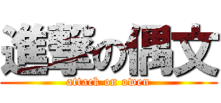 進撃の偶文 (attack on owen)