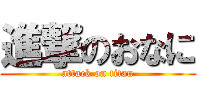 進撃のおなに (attack on titan)