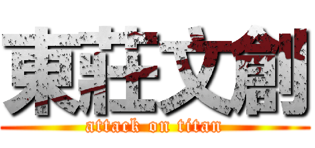 東莊文創 (attack on titan)