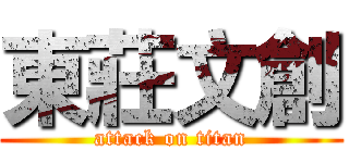 東莊文創 (attack on titan)