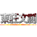 東莊文創 (attack on titan)