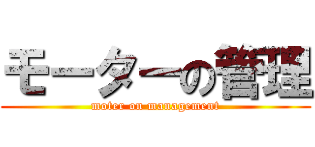 モーターの管理 (moter on management)