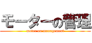 モーターの管理 (moter on management)