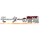 モーターの管理 (moter on management)