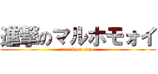 進撃のマルホモォイ (attack on titan)