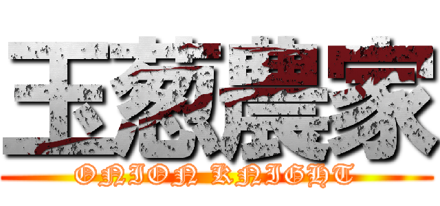 玉葱農家 (ONION KNIGHT)