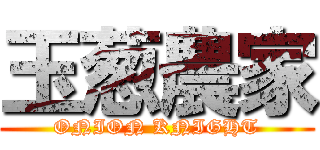 玉葱農家 (ONION KNIGHT)