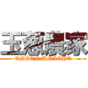 玉葱農家 (ONION KNIGHT)