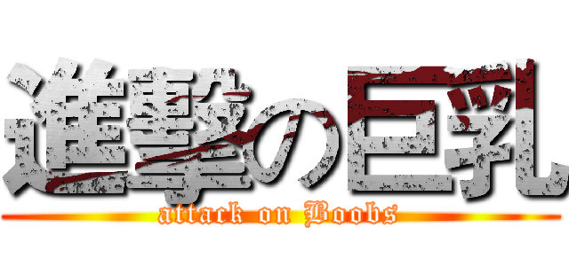 進擊の巨乳 (attack on Boobs)