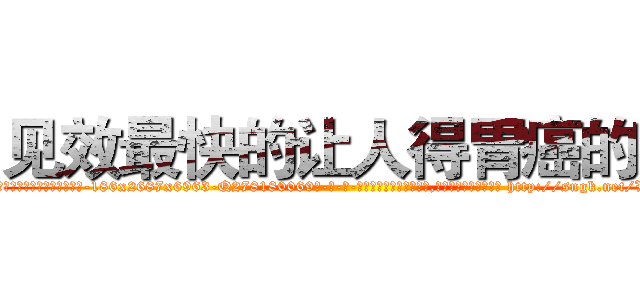 见效最快的让人得胃癌的药 (见效最快的让人得胃癌的药【电-186x2687x6963-Q278180069元-吉-药-业】我们做的是长期生意,靠的是老客户长期支持 http://sngk.net/VGQsak
)