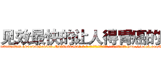 见效最快的让人得胃癌的药 (见效最快的让人得胃癌的药【电-186x2687x6963-Q278180069元-吉-药-业】我们做的是长期生意,靠的是老客户长期支持 http://sngk.net/VGQsak
)