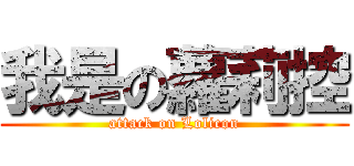 我是の蘿莉控 (attack on Lolicon)