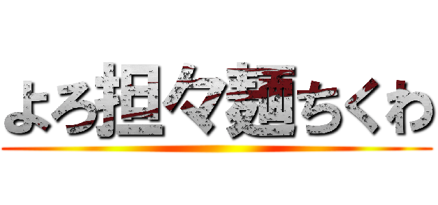 よろ担々麺ちくわ ()