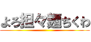 よろ担々麺ちくわ ()