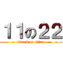 １１の２２ (attack on titan)
