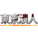 東京浪人 (Tokyo's Ronin)