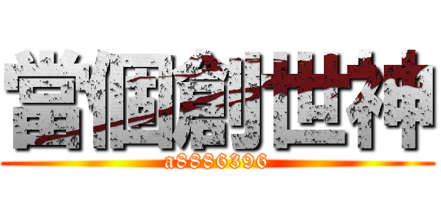 當個創世神 (a8886396)