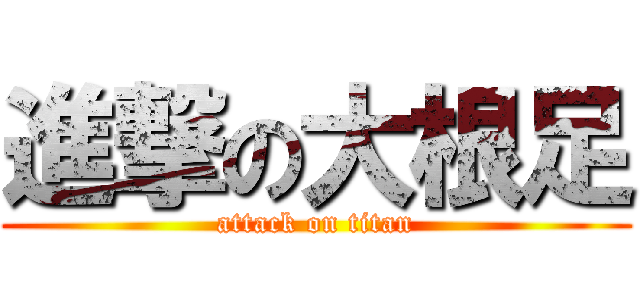 進撃の大根足 (attack on titan)